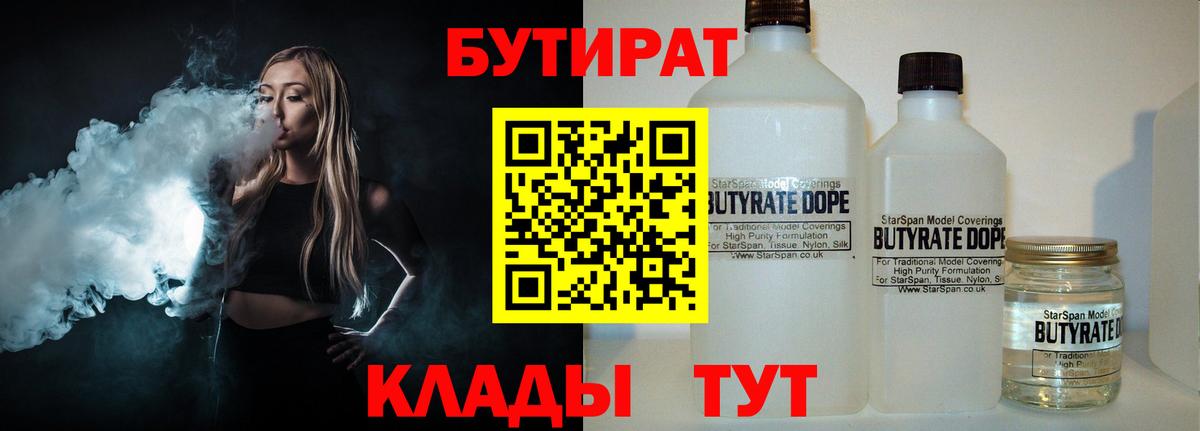 БУТИРАТ 99% Грязи