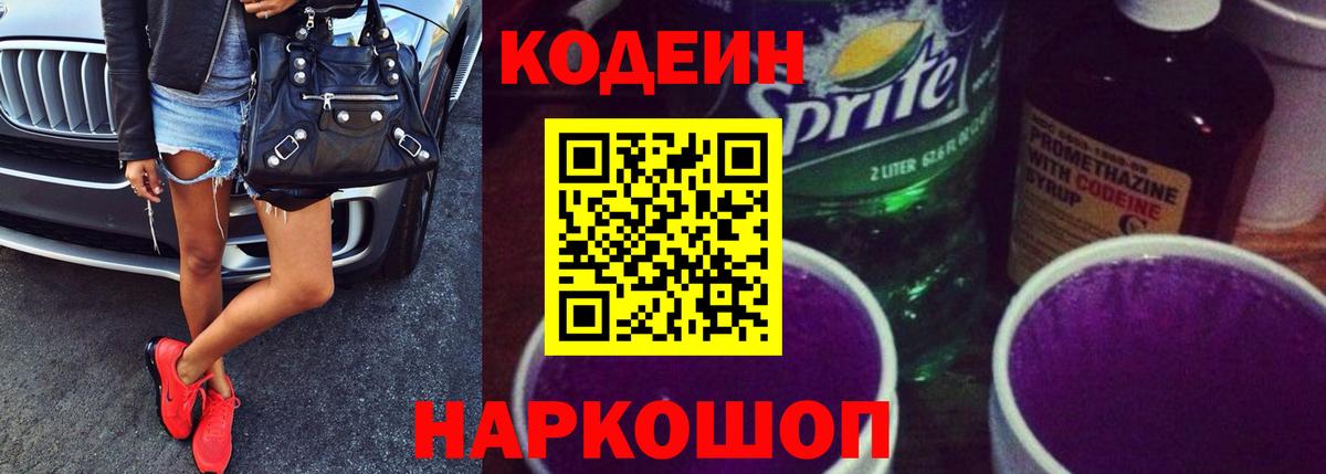 Кодеиновый сироп Lean Purple Drank Грязи